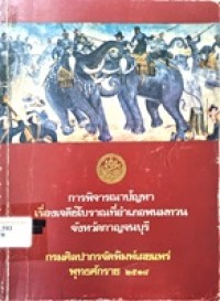 Image of การพิจารณาปัญหา เรื่อง เจดีย์โบราณที่อำเภอพนมทวน จังหวัดกาญจนบุรี / กรมศิลปากร
