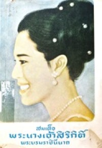 Image of สมเด็จพระนางเจ้าสิริกิติ์พระบรมราชินีนาถ / ประยูร พิศนาคะ