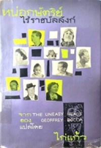 Image of หน่อกษัตริย์ไร้ราชบัลลังก์ = The Uneasy Heads  / จีออฟฟรีย์ บ็อกกา, แปลโดย ไก่แก้ว