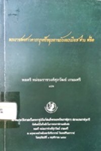 Image of พระราชพงศาวดารกรุงศรีอยุธยา ฉบับเยเรเมียส ฟาน ฟลีต / เยเรเมียส ฟาน ฟลีต ; พลตรี หม่อมราชวงศ์ศุภวัฒย์ เกษมศรี แปล