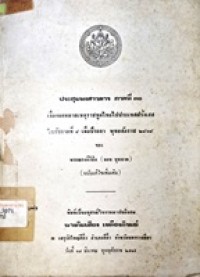 Image of ประชุมพงศาวดาร ภาคที่ 30 เรื่อง จดหมายเหตุราชทูตไทยไปประเทศฝรั่งเศสในรัชกาลที่ 4 เมื่อปีระกา พุทธศักราช 2404 (ฉบับแก้ไขเพิ่มเติม) / ของ พระณรงค์วิชิต (จอน บุนนาค)
