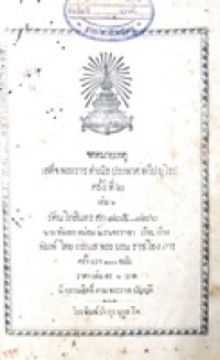 Image of จดหมายเหตุเสด็จพระราชดำเนิรประพาศทวีปยุโรป ครั้งที่ 2 เล่ม 2 : รัตนโกสินทรศก 125-126 / นายพันเอก หม่อม นเรนทรราชา เรียบเรียง