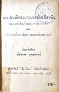 Image of พระประวัติพระนางเธอลักษมีลาวัณ พระมเหษี สมเด็จพระมหาธีรราชเจ้า และ เปิดเผยรายละเอียดการลอบปลงพระชนม์ / ชัยมงคล อุดมทรัพย์