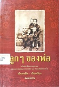 Image of ลูกๆ ของพ่อ (พิมพ์ครั้งที่ 2) / ฉัตรเฉลิม เรียบเรียง