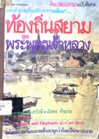 Image of ท้องถิ่นสยาม ยุค พระพุทธเจ้าหลวง : ศิลปวัฒนธรรม ฉบับพิเศษ / คาร์ล บ็อก ; เสฐียร พันธรังษี และ อัมพร ทีขะระ แปล