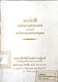 Image of พระประวัติสมเด็จพระนเรศวรมหาราช / พระนิพนธ์สมเด็จกรมพระยาดำรงราชานุภาพ