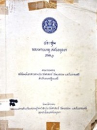 Image of ประชุมจดหมายเหตุสมัยอยุธยา ภาค 1 / คณะกรรมการจัดพิมพ์เอกสารทางประวัติศาสตร์ วัฒนธรรมและโบราณคดี สำนักนายกรัฐมนตรี