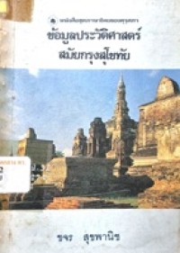 Image of ข้อมูลประวัติศาสตร์ : สมัยกรุงสุโขทัย / ขจร สุขพานิช