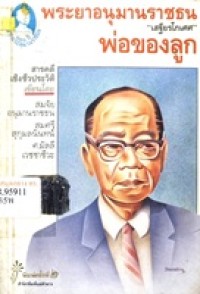 Image of พระยาอนุมานราชธน พ่อของลูก / เขียนโดย สมจัย อนุมานราชธน, สมศรี สุกุมลนันทน์, และ มัลลี เวชชาชีวะ