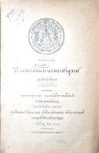 Image of จดหมายเหตุ เรื่องทรงตั้งพระบรมวงศานุวงศ์ กรุงรัตนโกสินทร์ (ฉบับพิมพ์ครั้งที่ 2) / กรมพระสมมตอมรพันธ์