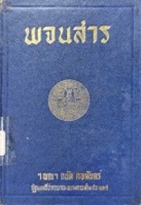 Image of พจนสาร / ของ ฯพณฯ ถนัด คอมันตร์