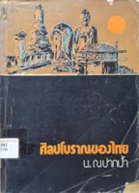 Image of ศิลปโบราณของไทย / น. ณ ปากน้ำ