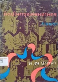Image of ศิลปในกรุงเทพมหานคร ภาคแรก / โดย น. ณ ปากน้ำ