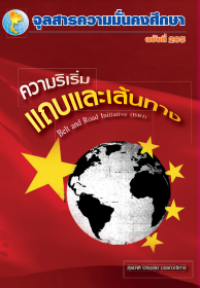 Image of ความริเริ่มแถบและเส้นทาง / สุรชาติ บำรุงสุข, บรรณาธิการ