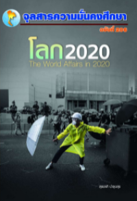 Image of โลก 2020 / สุรชาติ บำรุงสุข, บรรณาธิการ