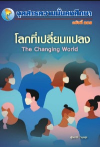 Image of โลกที่เปลี่ยนแปลง / สุรชาติ บำรุงสุข, บรรณาธิการ