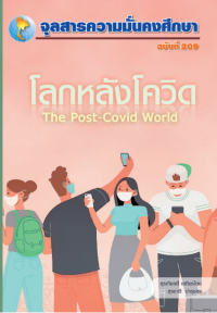 Image of โลกหลังโควิด = The post-Covid world / สุรชาติ บำรุงสุข, บรรณาธิการ