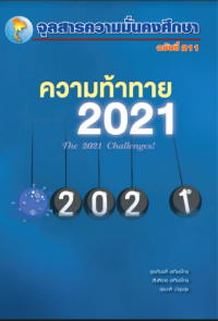 Image of ความท้าทาย 2021 = The 2021 challenges! / สุรเกียรติ์ เสถียรไทย, สันติธาร เสถียรไทย และ สุรชาติ บำรุงสุข
