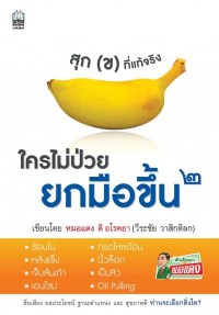 Image of [E-Book] ใครไม่ป่วย ยกมือขึ้น 2 / วีระชัย วาสิกดิลก