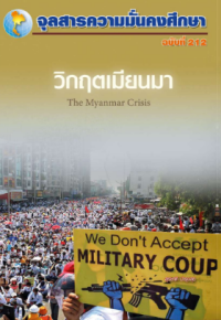 Image of วิกฤตเมียนมา = The Myanmar crisis / สุรชาติ บำรุงสุข