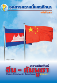Image of ความสัมพันธ์ จีน - กัมพูชา ค.ศ.2012-2019 = China-Cambodia relations 2012-2019 / ณัฏฐิกา  ธงชัย, เขียน ; สุรชาติ บำรุงสุข, บรรณาธิการ