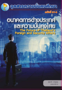 Image of อนาคตการต่างประเทศเเละความมั่นคงไทย the future of thailand's foreign and security affairs / สุรชาติ บำรุงสุข : บรรณาธิการ