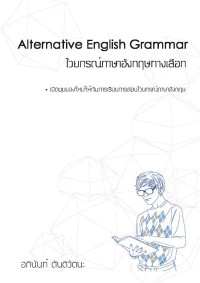 Image of [E-Book] ไวยากรณ์ภาษาอังกฤษทางเลือก (ALTERNATIVE ENGLISH GRAMMAR) / อภินันท์ ตันติวัตนะ