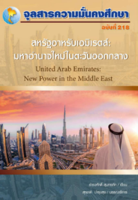 Image of สหรัฐอาหรับเอมิเรตส์ : มหาอำนาจใหม่ในตะวันออกกลาง / สุรชาติ บำรุงสุข, บรรณาธิการ