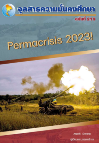 Image of Permacrisis2023! / สุรชาติ บำรุงสุข, บรรณาธิการ