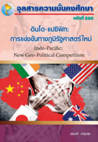 Image of อินโด-แปซิฟิก: การแข่งขันทางภูมิรัฐศาสตร์ใหม่ / สุรชาติ บำรุงสุข, บรรณาธิการ