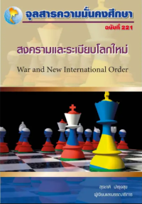 Image of สงครามและระเบียบโลกใหม่ = War and new international order / สุรชาติ บำรุงสุข, ผูเขียนและบรรณาธิการ