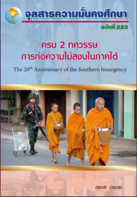 Image of ครบ 2 ทศวรรษ การก่อความไม่สงบในภาคใต้ = The 20th annuversary of th  Southern Thailand Insurgency / สุรชาติ บำรุงสุข