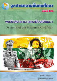 Image of พลวัตสงครามกลางเมืองเมียนมา = Dynamic of the Myanmar civil war [จุลสาร] / สุรชาติ บำรุงสุข