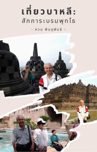 Image of [E-Book] เที่ยวบาหลี : สักการะบรมพุทโธ / รศ.หวน พินธุพันธ์