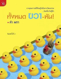 Image of [E-Book] ทั้งหมด ขวาหัน / คำ ผกา
