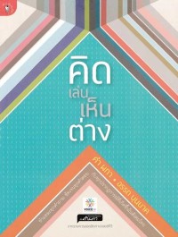 Image of [E-Book] คิดเล่นเห็นต่าง / คำ ผกา และ อรรถ บุนนาค