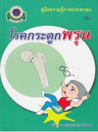Image of โรคกระดูกพรุน / หทัยกาญจน์ นิมิตพงษ์