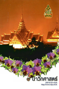 Image of นาวิกศาสตร์ ปีที่ 89 เล่มที่ 2 กุมภาพันธ์ 2549