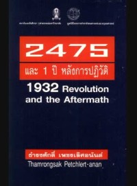 Image of 2475 และ 1 ปีหลังการปฏิวัติ = 1932 Revolution and the aftermath / ธำรงศักดิ์ เพชรเลิศอนันต์