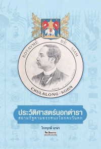 Image of [E-Book] ประวัติศาสตร์นอกตำรา : สยามรัฐตามทรรศนะโลกตะวันตก / ไกรกฤษ์ นานา