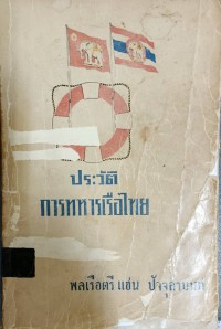 Image of ประวัติการทหารเรือไทย / พลเรือตรี แชน  ปัจจุสานนท์.