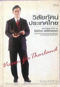 Image of วิสัยทัศน์ประเทศไทย = Vision for Thailand เล่ม 1 / โดย ธีรภัทร์ เสรีรังสรรค์