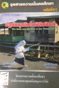 Image of รัฐกับมุสลิมในฟิลิปปินส์ the state and muslims in the philippines / สุรชาติ บำรุงสุข : บรรณาธิการ