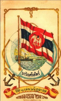 Image of นาวิกศาสตร์ ปีที่ 2 เล่มที่ 6 มิถุนายน 2462