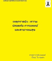 Image of [E-Book] เหตุกราดยิง : ความปลอดภัย การแพทย์และสาธารณสุข :หนังสือชุดความรู้ทั่วไปด้านการแพทย์สำหรับประชาชน / วิโรจน์ ไววานิชกิจ