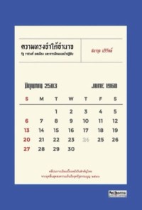 Image of [E-Book] ความทรงจำใต้อำนาจ : รัฐ ราชวงศ์ พลเมือง และการเมืองบนหน้าปฏิทิน / ชนาวุธ บริรักษ์