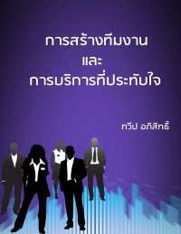 Image of [E-Book] การสร้างทีมงานและการบริการที่ประทับใจ / ทวีป อภิสิทธิ์