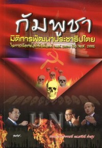 Image of กัมพูชามิติการพัฒนาประชาธิปไตยในการเลือกตั้งทั่วไปตั้งแต่ พ.ศ.2536 - พ.ศ.2556 / รองศาสตราจารย์ ดร.เสนีย์ คำสุข