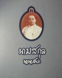 Image of นามสกุล : นานาสาระ / ชมรมคนรักวัง