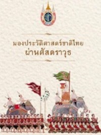 Image of มองประวัติศาสตร์ชาติไทยผ่านศัสตราวุธ / อำนาจ พุกศรีสุก ... [และคนอื่นๆ]